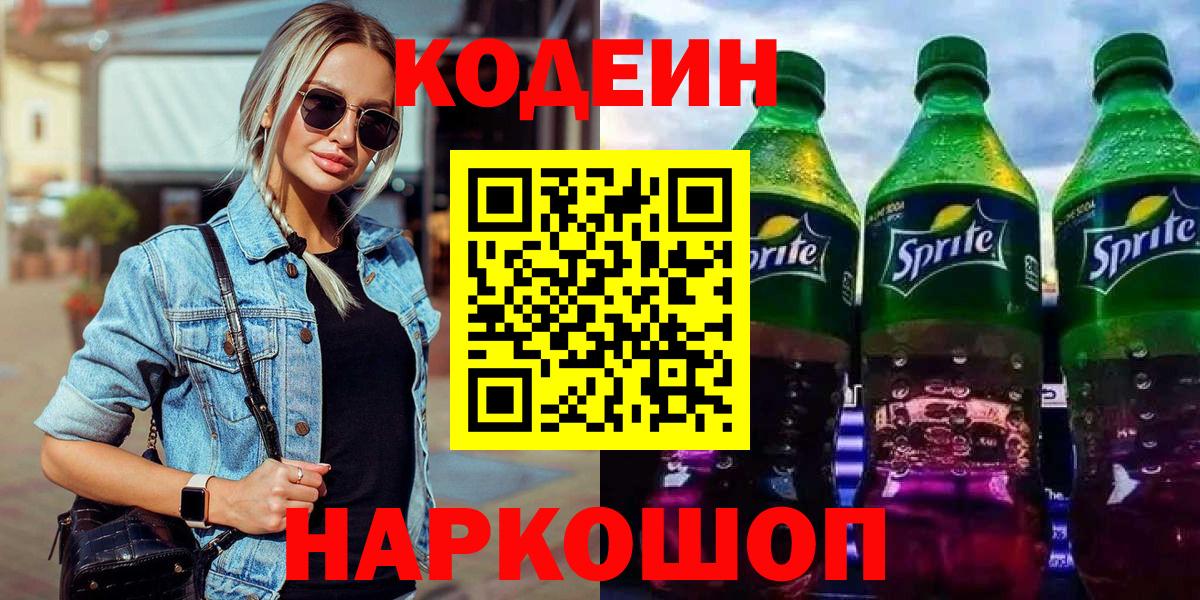 Муром  Codein Purple Drank  Вход с VPN  Кодеин напиток Lean (лин) 